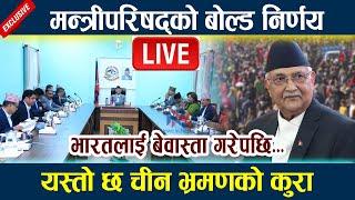  LIVE: मन्त्रीपरिषद्को बोल्ड निर्णय । भारतलाई बेवास्ता गरेपछि... Kp Oli Live