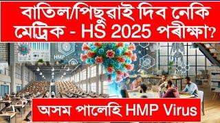 অসম পালেহি HMP Virus / বাতিল or পিছুৱাই দিব নেকি মেট্ৰিক - HS ২০২৫ পৰীক্ষা ? কি হ'ব HSLC and HS 2025