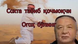 Сохта табиб қочмоқчи. Огоҳ бўлинг