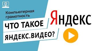 Значение слова Яндекс.Видео. Что такое Яндекс.Видео.