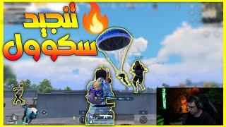 سعدولا جلد سكوادات سكول وعمل شوية لقطات حكااية  | ببجي موبايل | PUBG MOBILE