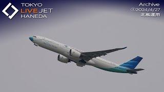 ①- LIVE - 羽田空港 ライブカメラ 2024/4/27 TOKYO International Airport HANEDA HND Plane Spotting