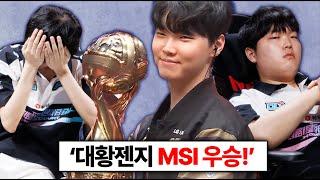 와 마지막 진짜 숨막혔다.. 대황 젠지 BLG 누르고 MSI 최종 우승!!!!!