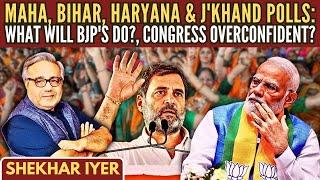 महाराष्ट्र, बिहार, हरियाणा और झारखंड चुनाव: बीजेपी क्या करेगी? • कांग्रेस अति आत्मविश्वास में? • शेखर अय्यर