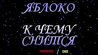 ТОЛКОВАТЕЛЬ СНОВ ~ ЯБЛОКО ВО СНЕ, К ЧЕМУ СНИТСЯ  СОННИК ОНЛАЙН.