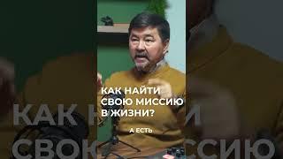 КАК НАЙТИ СВОЮ МИССИЮ В ЖИЗНИ? ГАНДАПАС X МАРГУЛАН СЕЙСЕМБАЕВ