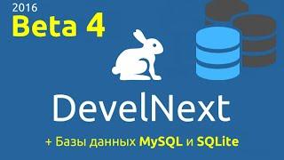 DevelNext Обзоры. Новая бета-4 с поддержкой MySQL и SQLite