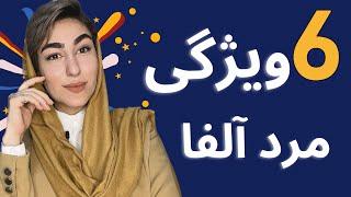 ویژگی های مرد آلفا|خصوصیات مرد آلفا|دوره مرد آلفا|مرد جذاب|مشاوره فردی