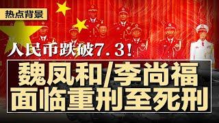 人民币跌破7.3！魏凤和李尚福对抗审查，面临重刑至死刑，习近平控制军队绝不手软，军队内部权斗白热化，军方首脑个个胆战心惊，下一波清洗血雨腥风：清除魏凤和、李尚福流毒 | #热点背景20240628