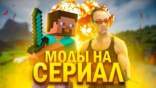 СБОРКА МОДОВ ДЛЯ СЕРИАЛА//ФИЛЬМА