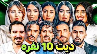 زندگی پسرها سخت تره یا دخترها ( دیت ناشناس) ️ | Blind Date