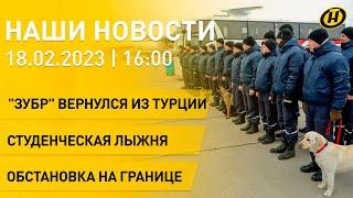 Новости сегодня: "ЗУБР" завершил миссию в Турции; обстановка на границе; белорусские пеллеты