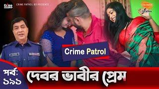 Crime Patrol: Episode-191 | দেবর ভাবীর প্রেম | A True Story | ক্রাইম প্যাট্রোল