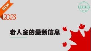  深度解析加拿大老人金OAS  每个老人都可以申请老人金吗？什么人有资格？每人领取的金额都相同吗？离开加拿大可以领取老人金吗？