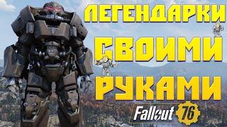 Fallout 76: НОВАЯ ЛЕГЕНДАРНАЯ Силовая Броня  Создаём Легендарки Своими Руками feat. Алиса