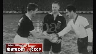 1960 Tottenham Hotspur (England) - Dynamo (Tbilisi) 5-2 Friendly football match