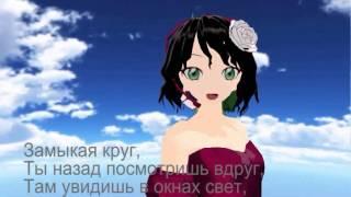 MMD Замыкая круг