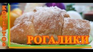 Рогалики дрожжевые! Нежнейшая и ароматная выпечка! По старому бабушкиному рецепту!