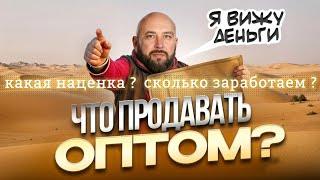 Что продавать оптом? Какая наценка и сколько заработаем?  Оптовый бизнес.