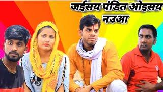 जईसय पंडित ओइसय नाई!! बघेली कॉमेडी वीडियो।।  Avinash Tiwari