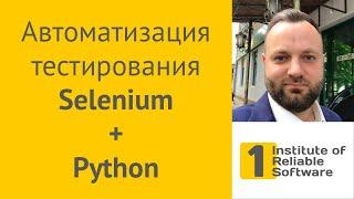 Selenium + Python = автоматизация тестирования веб-сайтов | Селениум + Питон