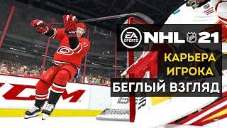 NHL 21 Карьера игрока | Геймплей