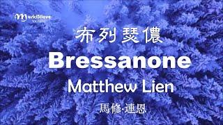 《Bressanone  布列瑟儂 》Matthew Lien • 一首淡淡憂傷 如詩如畫的離鄉曲*•