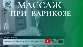 #МАССАЖ при варикозе. #Massage. Андрей Яковлев