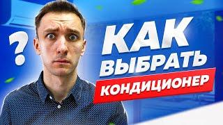 Как выбрать кондиционер