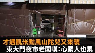 獨家／才遇「凱米」颱風「攤販被清空」「山陀兒」又來襲東大門夜市老闆嘆：心累人也累－民視新聞