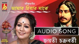 Amar Hiyar Majhe || Jayati Chakraborty || Rabindranath Thakur || রবীন্দ্রসংগীত || Bhavna Records