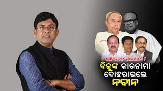 History Repeats as Conflict of Interest Scandal Haunts Naveen 33 Years After Biju Patnaik