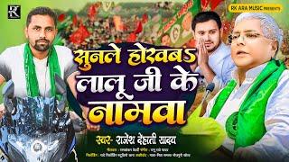 #RJD Song~सुनले होखवा लालू जी के नामबा | Rajesh Dehati Yadav | RJD Song Bhojpuri | Lalu Yadav Song