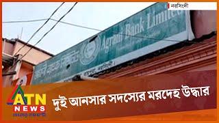 অগ্রণী ব্যাংক থেকে দুই আনসার সদস্যের মরদেহ উদ্ধার | Agrani Bank | ATN News