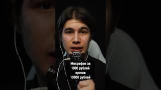 АСМР МИКРОФОН ЗА 1000 РУБЛЕЙ ПРОТИВ 10000 РУБЛЕЙ #асмр #asmr