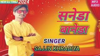 सनेडा बांनेडा saneda baaneda new timli speciel holi 2024 singer sajjn khradiya vk bhuriya  alkesh ba