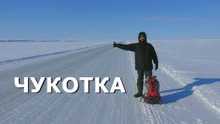 HITCHHIKING IN THE WINTER ROAD, WAY TO CHUKOTKA, RUSSIAN ARCTIC