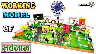 WORKING MODEL OF सर्वनाम || TLM FOR PRIMARY CLASSES || PROJECT SOLUTION