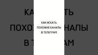 Как искать похожие каналы в Телеграм? #shorts