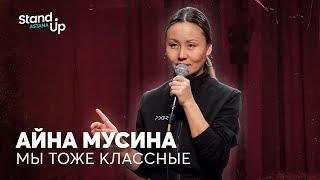 Айна Мусина - про ДТП, таксистов и мужскую агрессию | Stand Up Astana