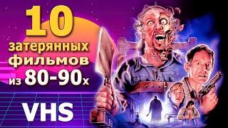 10 затерянных фильмов 80 90х с VHS с хорошими спецэффектами