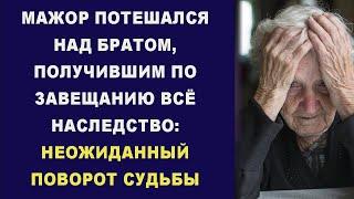 МАЖОР ПОТЕШАЛСЯ НАД БРАТОМ, ПОЛУЧИВШИМ ПО ЗАВЕЩАНИЮ ВСЁ НАСЛЕДСТВО: НЕОЖИДАННЫЙ ПОВОРОТ СУДЬБЫ