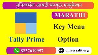 Tally Prime Key Menu Option | Tally Prime  Key Menu Information | Tally Prime Course in Marathi