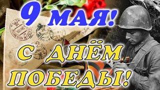 Красивое поздравление С Днем Победы!!! 9 мая!!!