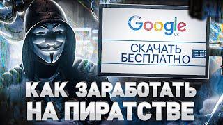 ️ СКАЧАТЬ КУРС БЕСПЛАТНО | СЛИВ КУРСОВ | ПИРАТСКИЕ САЙТЫ, ФОРУМЫ И СКЛАДЧИНА В 2022 ГОДУ