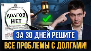 Должники за 30 дней смогут решить проблемы с долгами по кредитам! Новый закон помощи с долгами