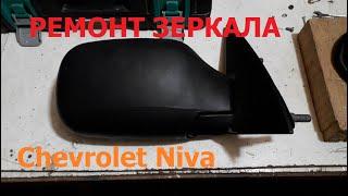 Ремонт зеркала Chevrolet Niva