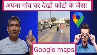 Google maps me aapna Ghar kaise dekhe l How to See our home on Google maps ! How to use Google maps