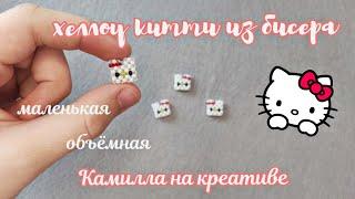 ХЕЛЛОУ КИТТИ ИЗ БИСЕРА МАЛЕНЬКАЯ//ОБЪЁМНАЯ ФИГУРКА//ТЕХНИКА КРЕСТИК//HELLO KITTY