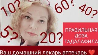 ‼️«ДОЗЫ»‼️ТАДАЛАФИЛА 60‼️40‼️20‼️КАКАЯ ЛУЧШАЯ?